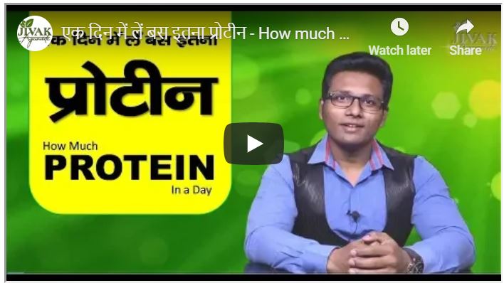 एक दिन में लें बस इतना प्रोटीन - How much Protein in a Day देखें वीडियो benifit_of_protien