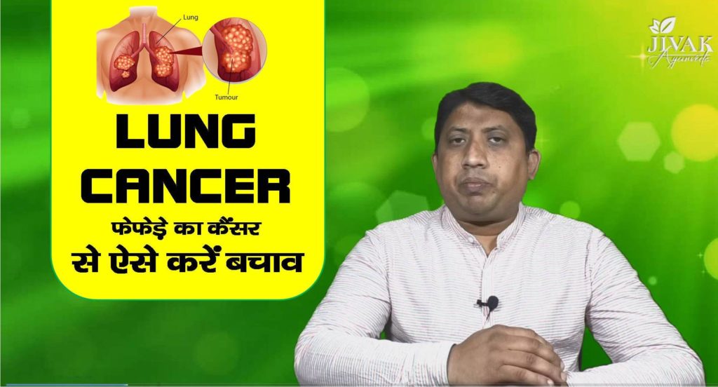 Lung Cancer and Ayurveda (फेफड़े का कैंसर) by T.K. Srivastava वीडियो देखें Lung_cancer