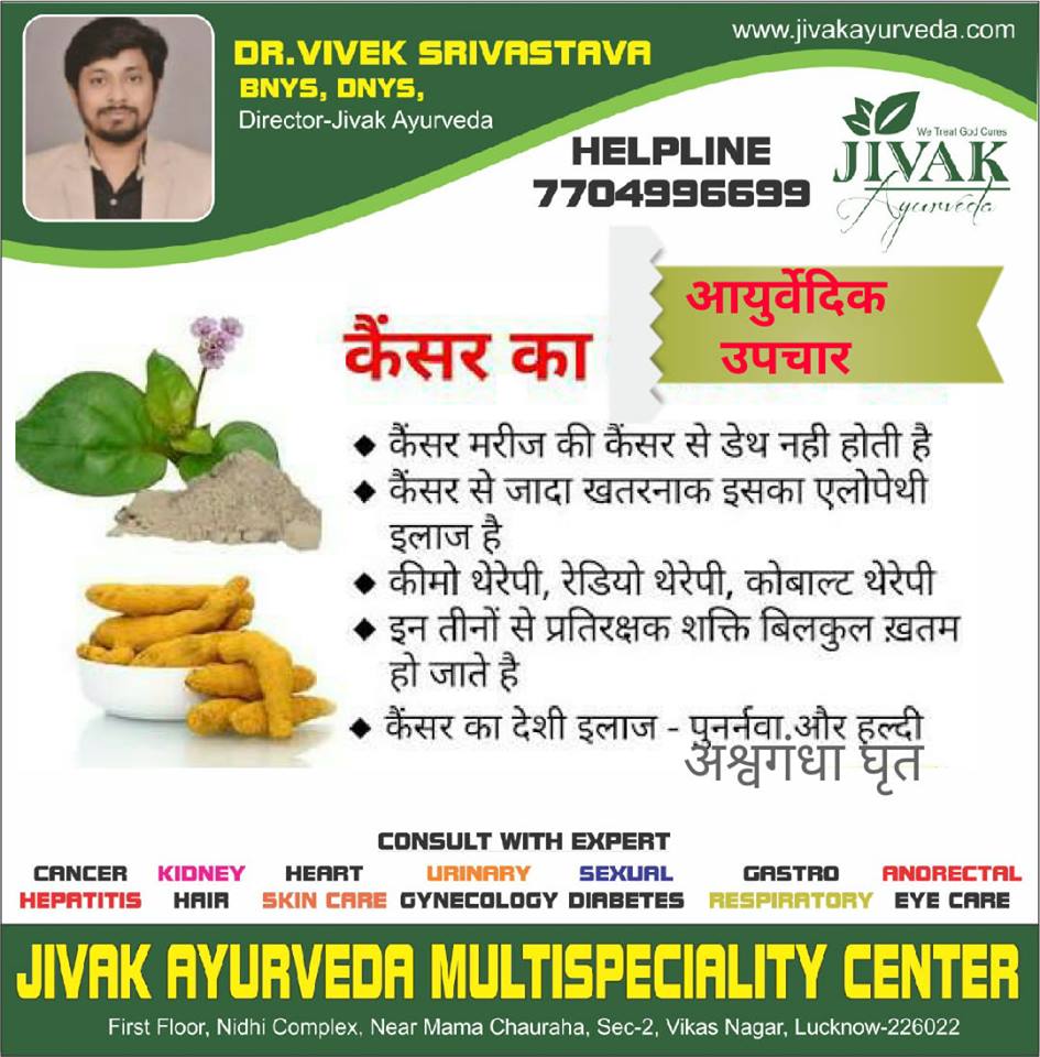 आयुर्वेद में ही है कैंसर का इलाज़ Cancer