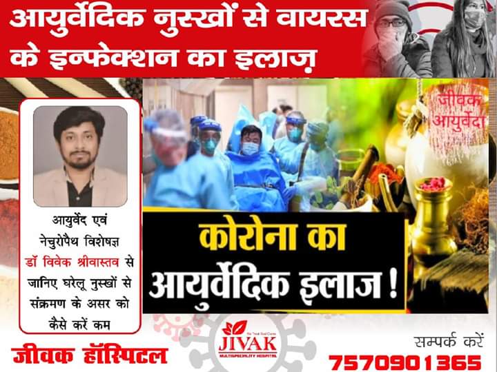 जीवक आयुर्वेदा द्वारा वायरस से लड़ने के लिए कुछ आयुर्वेदिक उपाय FB IMG 1586235758602