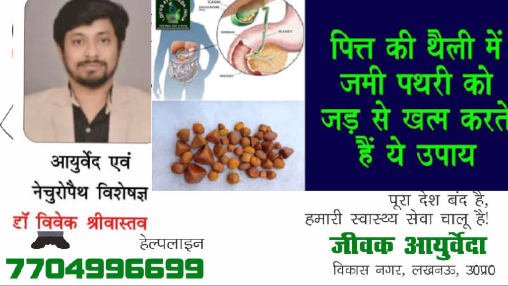 पित्त की पथरी Ayurvedic और Naturopathy उपचार Pitt Ki Pathri 1024x576