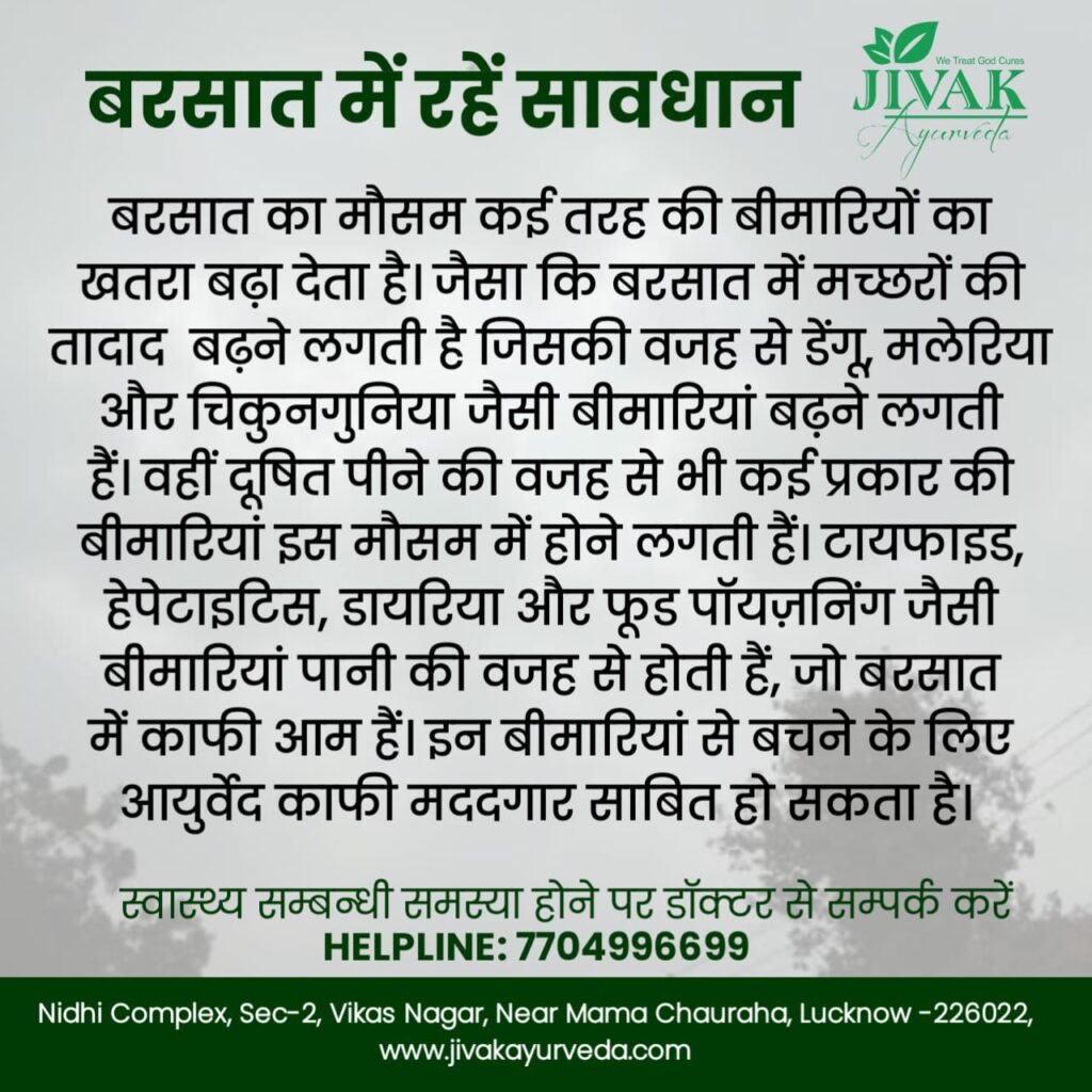 बरसात में खानपान और आयुर्वेदिक वर्षा ऋतुचर्या WhatsApp Image 2022 07 24 At 8.32.45 PM 1024x1024